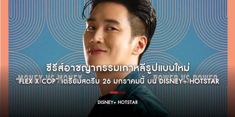 ซีรีส์อาชญากรรมเกาหลีรูปแบบใหม่ “Flex X Cop” เตรียมสตรีม 26 มกราคมนี้ บน Disney+ Hotstar